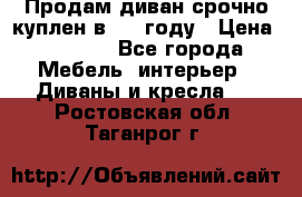 Продам диван срочно куплен в 2016году › Цена ­ 1 500 - Все города Мебель, интерьер » Диваны и кресла   . Ростовская обл.,Таганрог г.